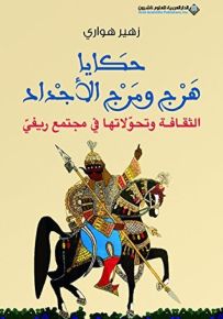 حكايا هرج ومرج الاجداد