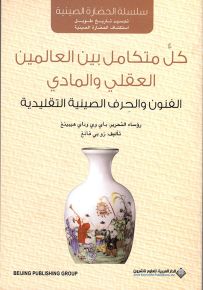 كل متكامل بين العالمين العقلي والمادي - الفنون والحرف الصينية التقليدية
