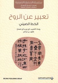 تعبير عن الروح : الخط الصيني