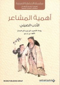 أهمية المشاعر : الأدب الصيني