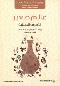 عالم صغير : الأحرف الصينية