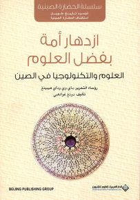ازدهار أمة بفضل العلوم : العلوم والتكنولوجيا في الصين