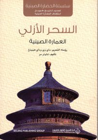 السحر الأزلي : العمارة الصينية