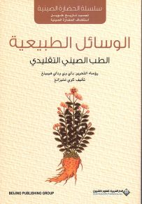 الوسائل الطبيعية : الطب الصيني التقليدي
