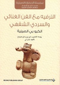 الترفيه مع الفن الغنائي والسردي الشفهي : الكيو يي الصينية
