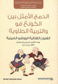 الدمج الأمثل بين الكونغ فو والتربية الطاوية : الفنون القتالية الووشو الصينية