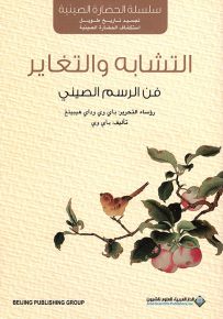 التشابه والتغاير : فن الرسم الصيني