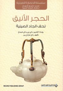 الحجر الأنيق : تحف الجاد الصينية