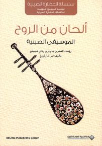 ألحان من الروح : الموسيقى الصينية