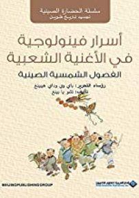 أسرار فينولوجية في الأغنية الشعبية ؛ الفصول الشمسية الصينية