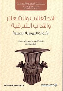 الاحتفالات والشعائر والآداب الشرقية : الأدوات البرونزية الصينية