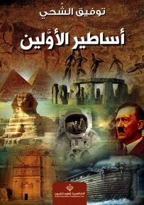 أساطير الأولين