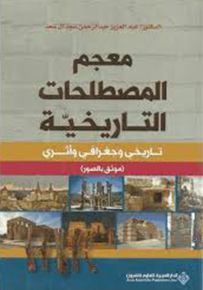 معجم المصطلحات التاريخية - تاريخي وجغرافي وأثري