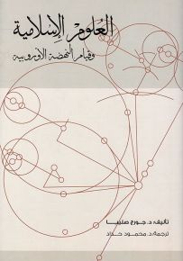 العلوم الإسلامية وقيام النهضة الأوروبية
