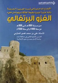 الأوضاع الداخلية في شبه الجزيرة العربية وشبه جزيرة ايبيريا وطبيعة العلاقات بينهما حتى مجيء الغزو البرتغالي