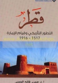 قطر التطور التاريخي وقيام الامارة 1517-1916