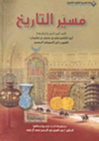 مسير التاريخ