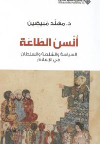 أنس الطاعة - السياسة والسلطة والسلطان في الإسلام