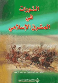 الثورات في المشرق الإسلامي