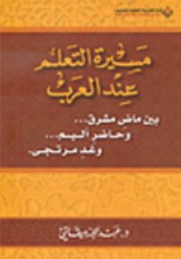 مسيرة التعلم عند العرب