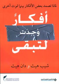 أفكار وجدت لتبقى