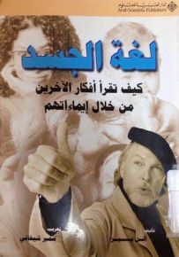 لغة الجسد، كيف تقرأ أفكار الآخرين من خلال إيماءاتهم