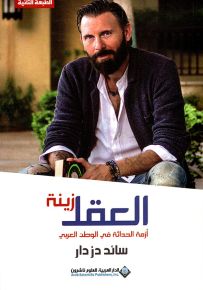 العقل زينة - أزمة الحداثة في الوطن العربي