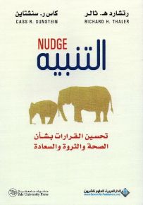 التنبيه - تحسين القرارات بشأن الصحة والثروة والسعادة