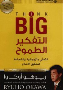 التفكير الطموح - التحلي بالإيجابية والشجاعة لتحقيق الأحلام