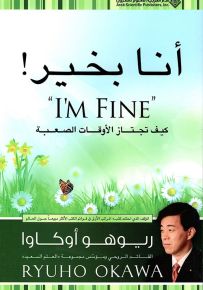 أنا بخير ! - كيف تجتاز الأوقات الصعبة