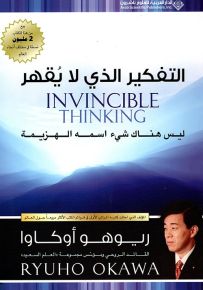التفكير الذي لا يقهر - ليس هناك شيء اسمه الهزيمة