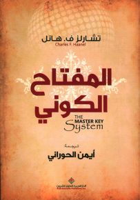 المفتاح الكوني