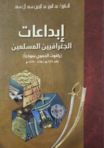 إبداعات الجغرافيين المسلمين - ياقوت الحموي نموذجا