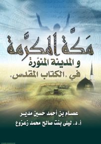 مكة المكرمة والمدينة المنورة في الكتاب المقدس