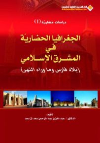 الجغرافيا الحضارية في المشرق الإسلامي