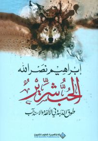 الحب شرير - طوق الذئبة في الألفة والاستئذاب