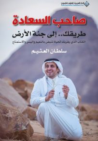 صاحب السعادة - طريقك.. إلى جنة الأرض