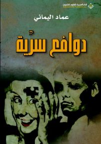دوافع سرية