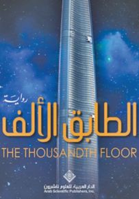 الطابق الألف