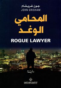 المحامي الوغد