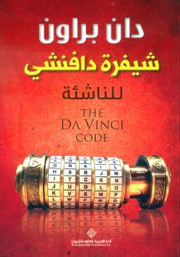 شيفرة دافينشي للناشئة