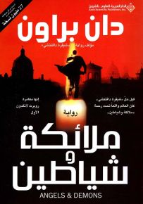 ملائكة وشياطين