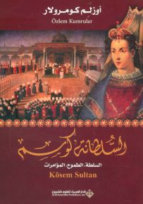 السلطانة كوسم: السلطة - الطموح - المؤامرات