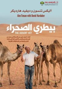 بيطري الصحراء