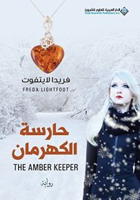 حارسة الكهرمان