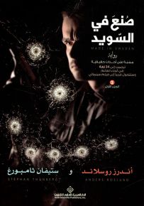 صنع في السويد - الجزء الأول