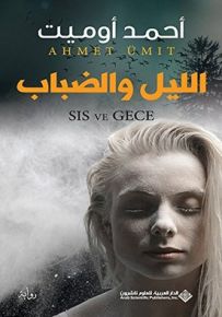 الليل والضباب