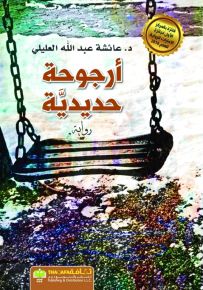 أرجوحة حديدية