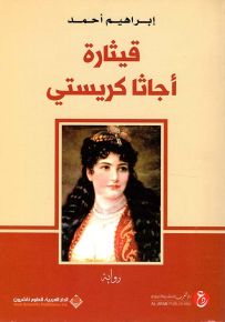 قيثارة أجاثا كريستي