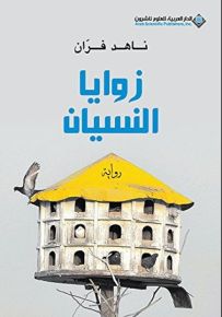 زوايا النسيان